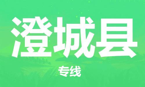 新丰县到澄城县物流公司-为您提供实惠可靠的物流服务新丰县至澄城县专线-
