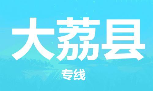 新丰县到大荔县物流专线-新丰县至大荔县货运值得信赖
