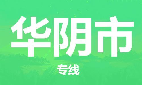 新丰县到华阴市物流公司-新丰县至华阴市专线-助力您创造更多business