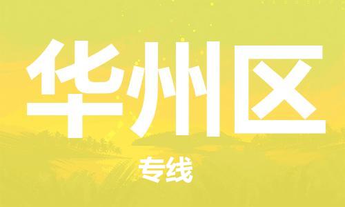 新丰县到华州区物流专线-新丰县至华州区货运高品质为您的生意保驾护航