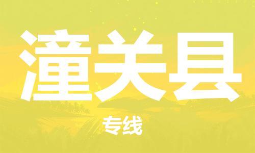 新丰县到潼关县物流-新丰县到潼关县专线-高效快捷