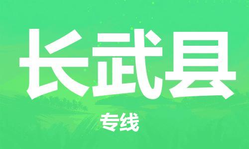 新丰县到长武县物流专线-新丰县至长武县货运为您服务
