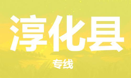 新丰县到淳化县物流-新丰县到淳化县专线-安全快捷