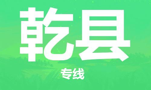 新丰县到乾县物流专线-新丰县至乾县货运-专业级别的