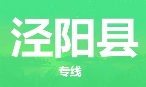 新丰县到泾阳县物流专线-新丰县至泾阳县货运竭诚服务