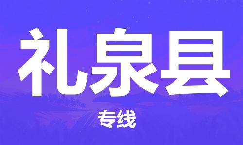 惠东县到礼泉县物流专线-惠东县至礼泉县货运专业快捷的运输服务