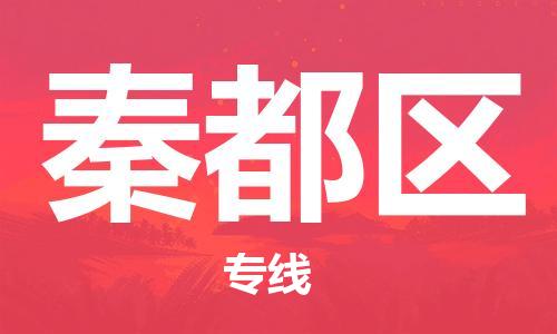 惠东县到秦都区物流专线-惠东县到秦都区货运（市/县-均可送达）