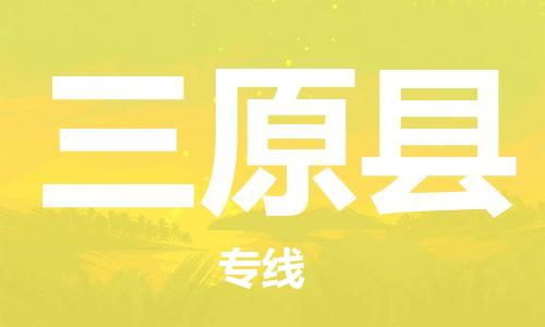 惠东县到三原县物流专线-三原县到惠东县货运-多年经验