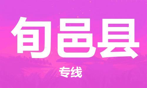 惠东县到旬邑县物流专线-惠东县至旬邑县货运热门物流