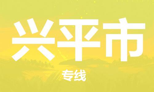 惠东县到兴平市物流专线-货运顺畅无忧惠东县至兴平市货运