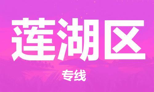 惠东县到莲湖区物流专线-莲湖区到惠东县货运-价格优惠