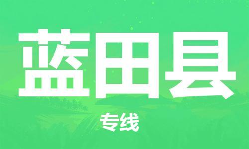 惠东县到蓝田县物流专线-蓝田县到惠东县货运-（市县镇-均可）