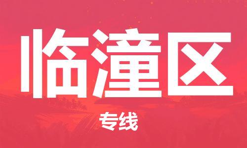 惠东县到临潼区物流专线-惠东县到临潼区货运-端到端运输
