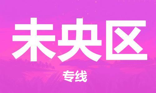 惠东县到未央区物流专线-未央区到惠东县货运-采购物流