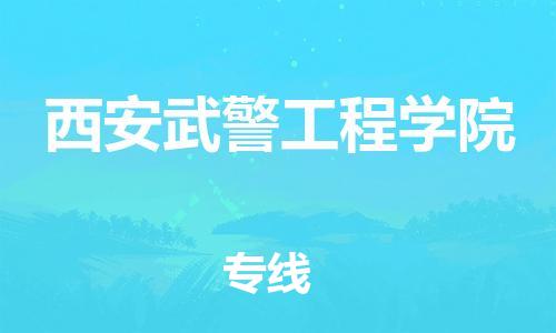 新丰县到西安武警工程学院物流专线-新丰县至西安武警工程学院货运让您货到之后无