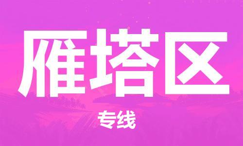 新丰县到雁塔区物流专线-新丰县至雁塔区货运专业放心