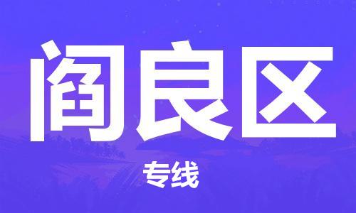 新丰县到阎良区物流专线-阎良区到新丰县货运-极速快运