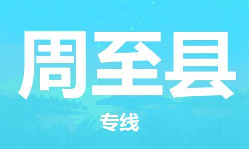 新丰县到周至县物流专线-新丰县至周至县货运安全实惠