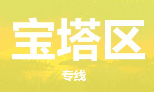 新丰县到宝塔区物流公司-新丰县至宝塔区专线优秀品牌