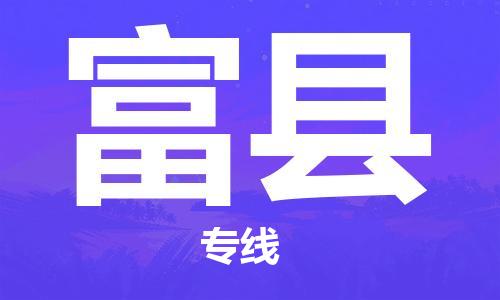 新丰县到富县物流公司-新丰县到富县专线-用心服务