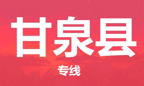 新丰县到甘泉县物流专线-新丰县至甘泉县货运-专业的服务提供商