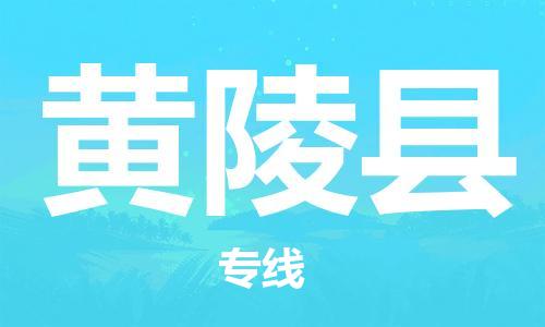 新丰县到黄陵县物流公司-新丰县至黄陵县专线最佳经济实惠的运输方案