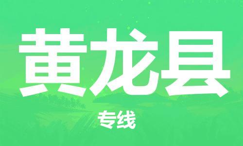 新丰县到黄龙县物流公司-新丰县物流到黄龙县（市县镇-均可）
