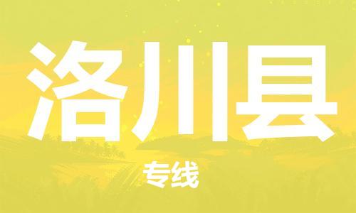 新丰县到洛川县物流专线-新丰县到洛川县货运车辆监