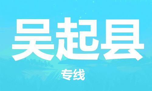 新丰县到吴起县物流专线-高品质物流物流解决方案新丰县至吴起县货运