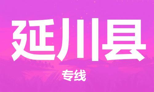 惠东县到延川县物流专线-延川县到惠东县货运-感谢光顾