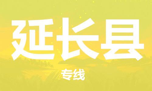 新丰县到延长县物流公司-新丰县至延长县专线重量轻松解决，服务贴心舒心