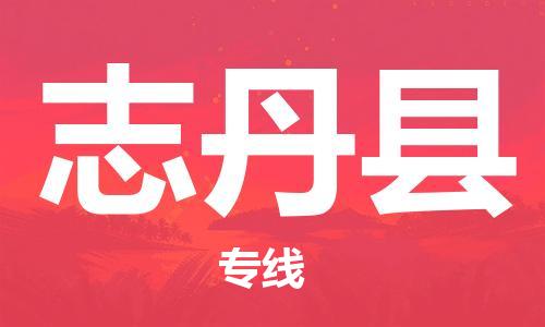 新丰县到志丹县物流公司-高效安全新丰县至志丹县专线