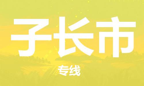 惠东县到子长市物流专线-高效运输，选择惠东县至子长市货运