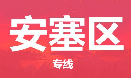 新丰县到安塞区物流专线-新丰县至安塞区货运优质的方案