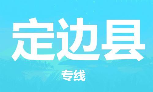 新丰县到定边县物流专线-新丰县至定边县货运配送无盲点
