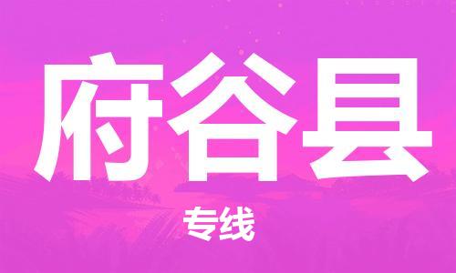 新丰县到府谷县物流专线-新丰县至府谷县货运诚信合作、贴心服务