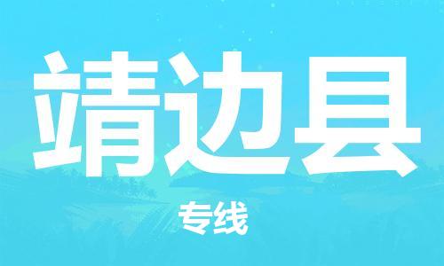 新丰县到靖边县物流专线-靖边县到新丰县货运-品牌线路