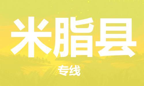 新丰县到米脂县物流公司-新丰县到米脂县专线合理运输