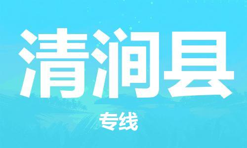 新丰县到清涧县物流专线-快捷精准新丰县至清涧县货运