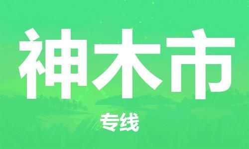 新丰县到神木市物流公司-新丰县至神木市专线帮您创造更多的利润