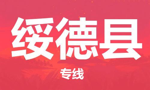 新丰县到绥德县物流-新丰县至绥德县货运大陆快递优质