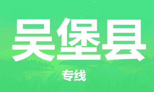 新丰县到吴堡县物流专线-新丰县到吴堡县货运-大件运输
