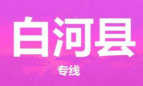 新丰县到白河县物流公司-安全运输，首选新丰县至白河县专线