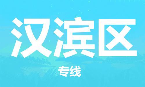 新丰县到汉滨区物流公司-最经济实惠的物流专线新丰县至汉滨区专线