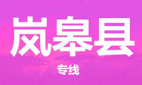 新丰县到岚皋县物流专线-专项服务优惠活动火热进行中新丰县至岚皋县货运