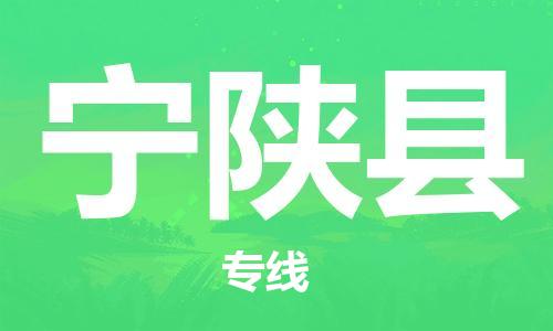 新丰县到宁陕县物流专线24小时在线服务，为您的物流保驾护航