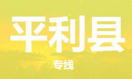 惠东县到平利县物流专线-全面保障的惠东县至平利县货运