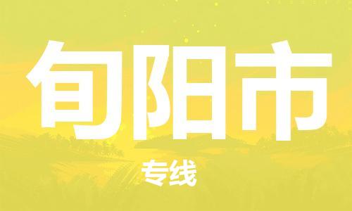 新丰县到旬阳市物流公司-新丰县至旬阳市专线跨区域的物流合作首选