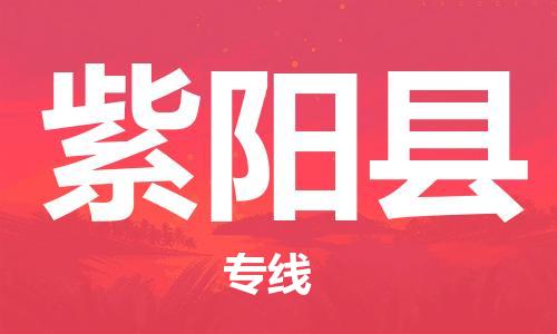 新丰县到紫阳县物流专线-新丰县到紫阳县货运（县/镇-派送无盲点）