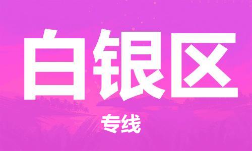 新丰县到白银区物流公司_新丰县到白银区货运_新丰县至白银区有大量危险品车源提供